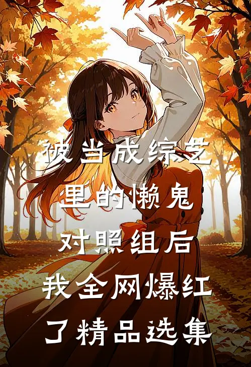 被当成综艺里的懒鬼对照组后，我全网爆红了精品选集