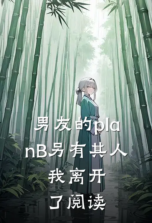 男友的planB另有其人，我离开了阅读