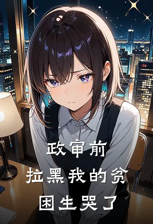 政审前，拉黑我的贫困生哭了