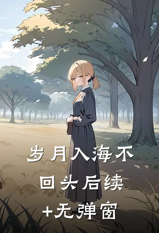 岁月入海不回头后续+无弹窗