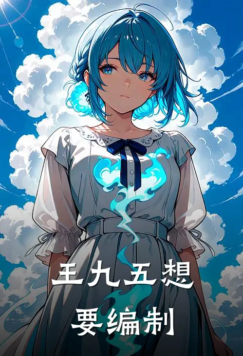 王九五想要编制