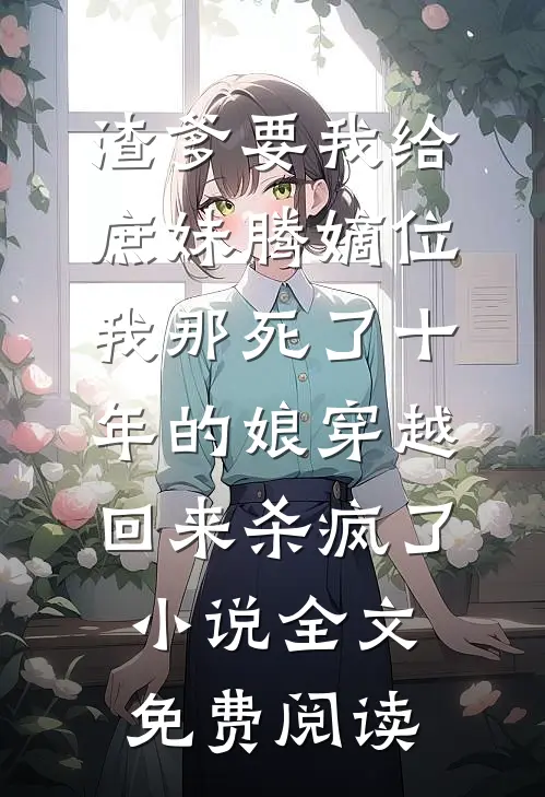 渣爹要我给庶妹腾嫡位，我那死了十年的娘穿越回来杀疯了小说全文免费阅读