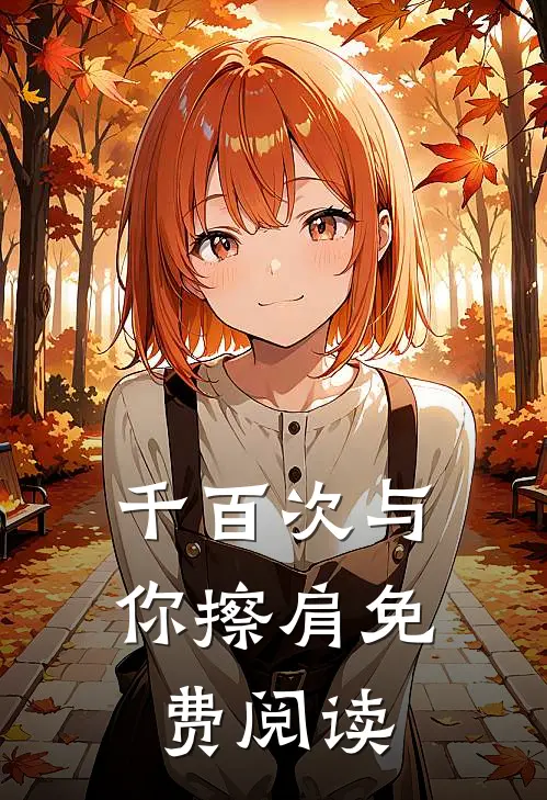 千百次与你擦肩免费阅读