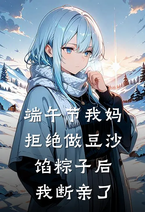 端午节我妈拒绝做豆沙馅粽子后，我断亲了