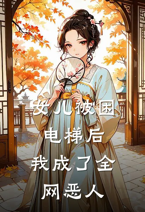 女儿被困电梯后，我成了全网恶人