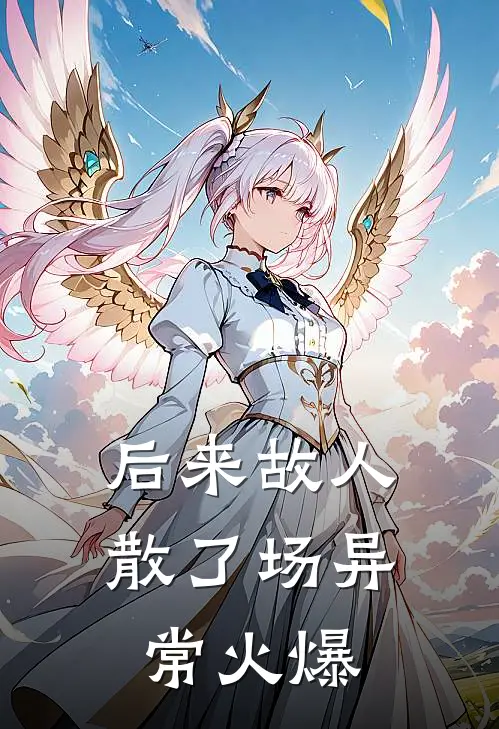后来故人散了场异常火爆
