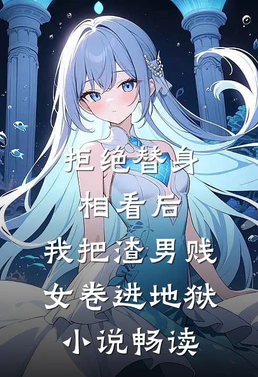 拒绝替身相看后，我把渣男贱女卷进地狱小说畅读