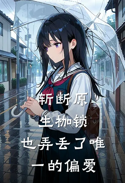 斩断原生枷锁，也弄丢了唯一的偏爱
