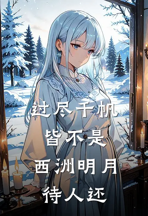 过尽千帆皆不是，西洲明月待人还