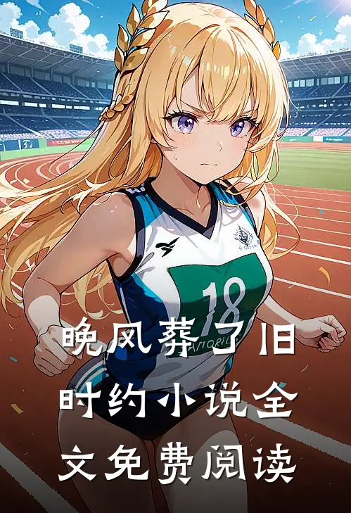 晚风葬了旧时约小说全文免费阅读