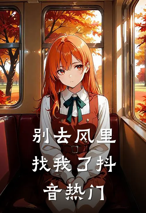 别去风里找我了抖音热门