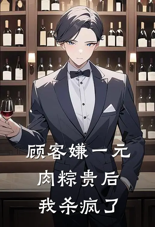 顾客嫌一元肉粽贵后，我杀疯了