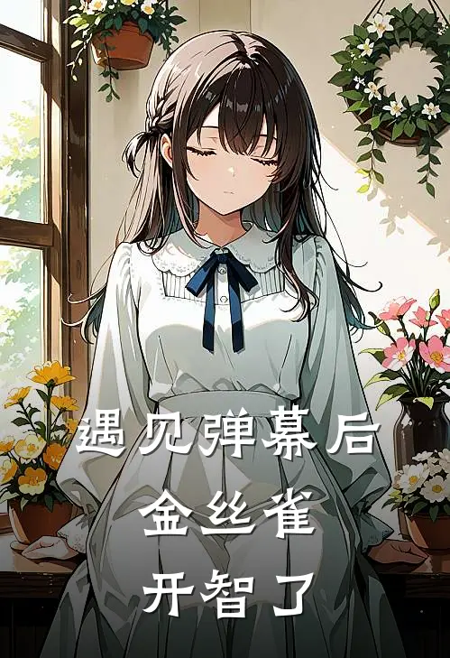 遇见弹幕后，金丝雀开智了