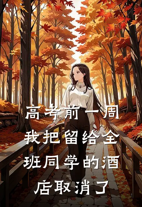 高考前一周，我把留给全班同学的酒店取消了