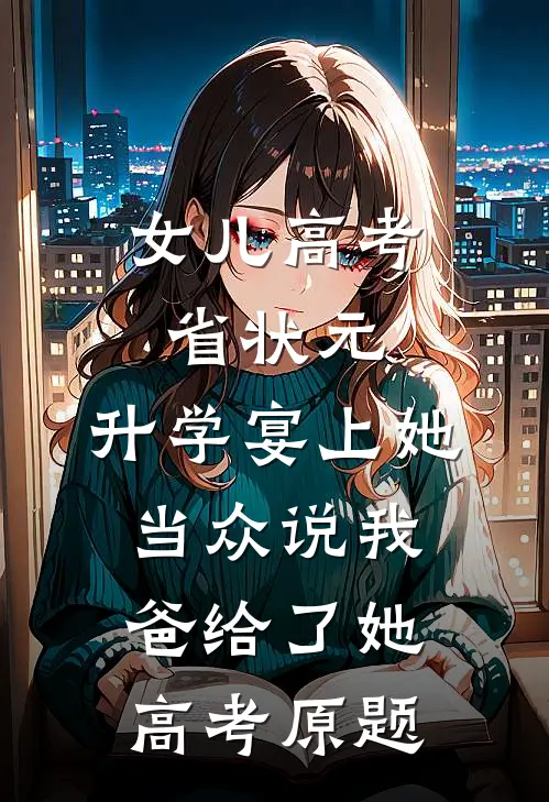 女儿高考省状元，升学宴上她当众说我爸给了她高考原题