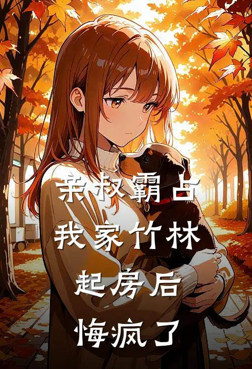 亲叔霸占我家竹林起房后，悔疯了