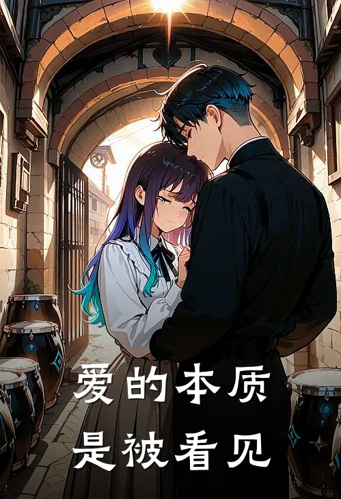 爱的本质是被看见