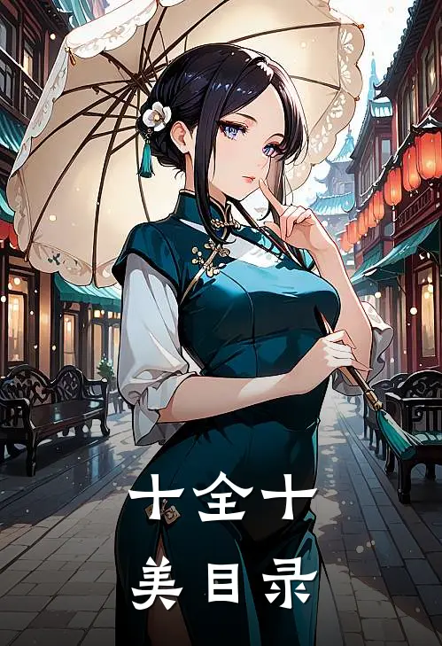 十全十美目录