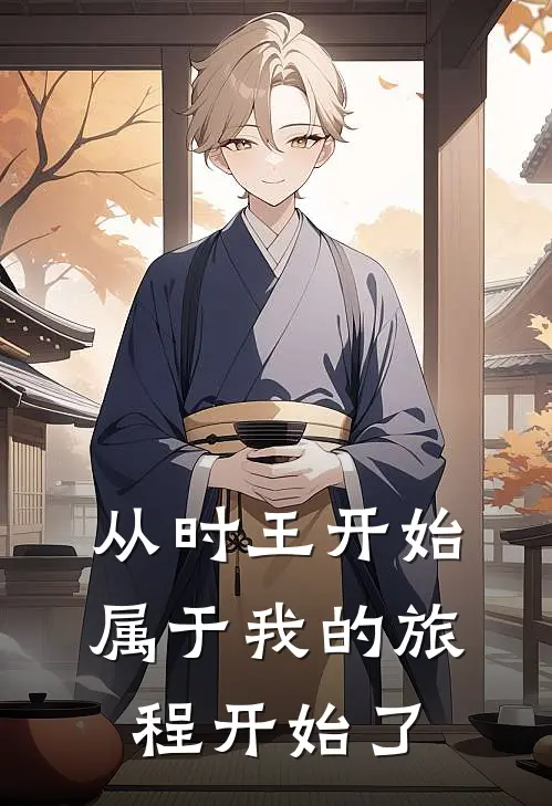 从时王开始，属于我的旅程开始了