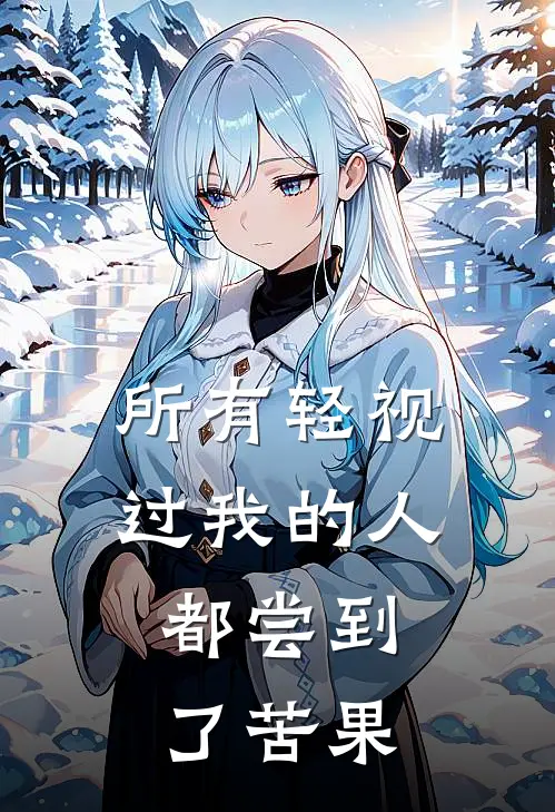 所有轻视过我的人，都尝到了苦果