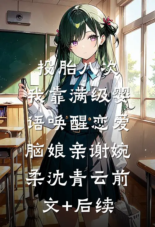 投胎八次，我靠满级婴语唤醒恋爱脑娘亲谢婉柔沈青云前文+后续