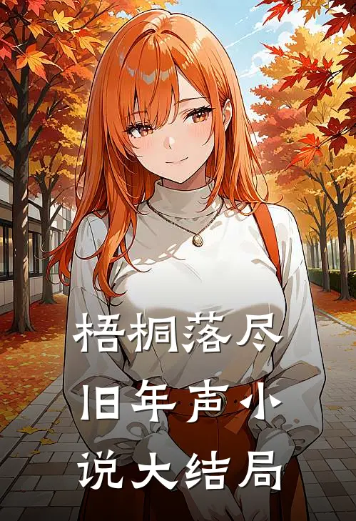 梧桐落尽旧年声小说大结局