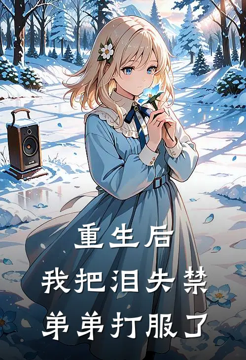 重生后，我把泪失禁弟弟打服了