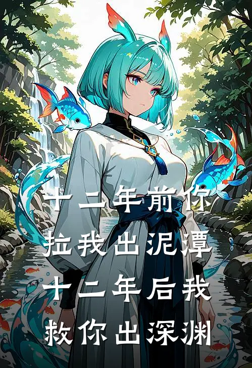 十二年前你拉我出泥潭，十二年后我救你出深渊