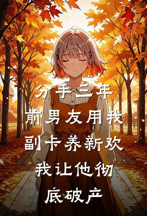 分手三年，前男友用我副卡养新欢，我让他彻底破产