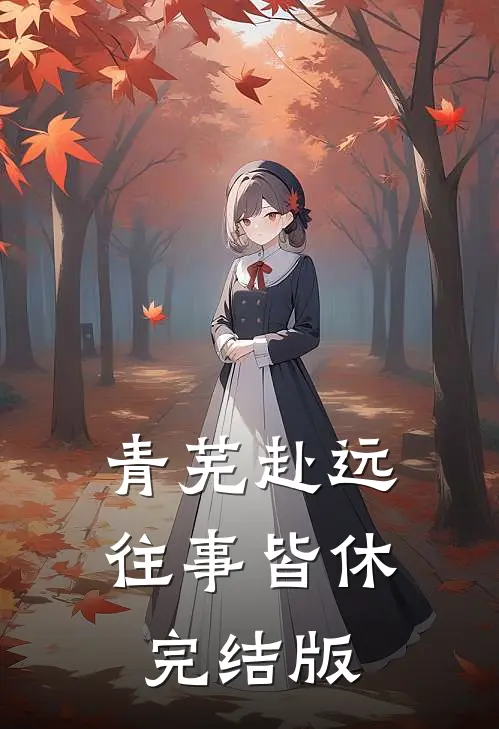 青芜赴远，往事皆休完结版