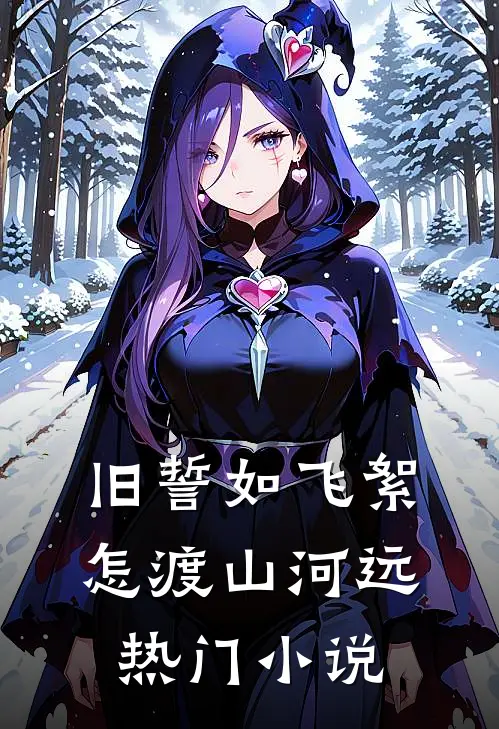 旧誓如飞絮，怎渡山河远热门小说