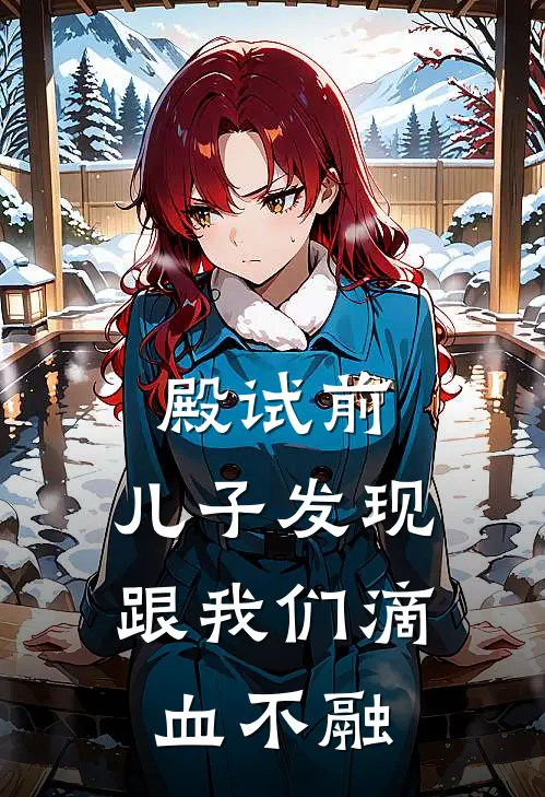 殿试前，儿子发现跟我们滴血不融