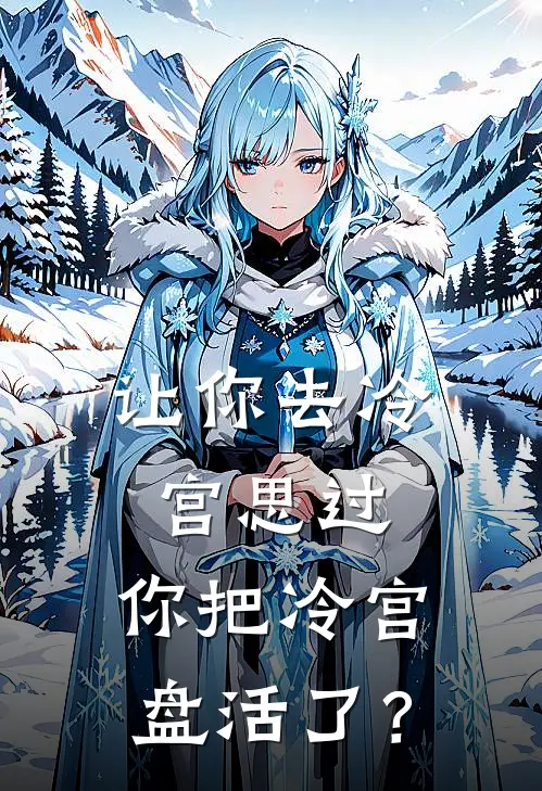 让你去冷宫思过，你把冷宫盘活了？