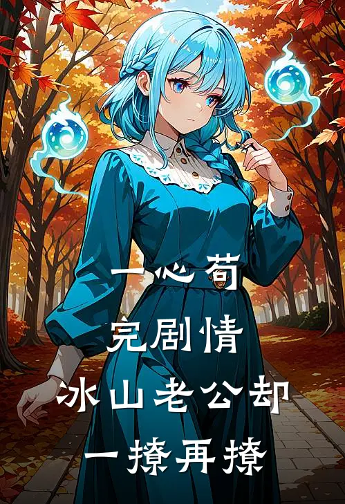 一心苟完剧情，冰山老公却一撩再撩