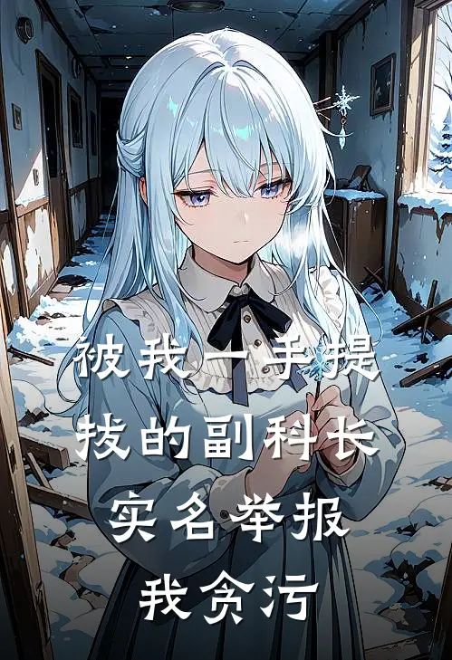 被我一手提拔的副科长，实名举报我贪污