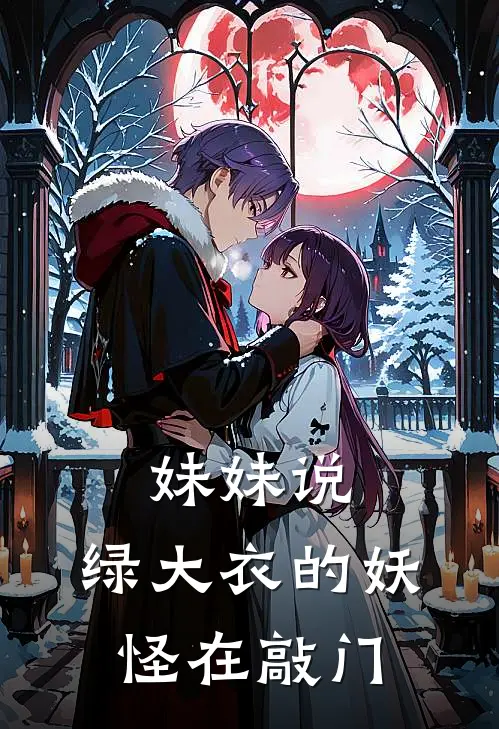 妹妹说，绿大衣的妖怪在敲门