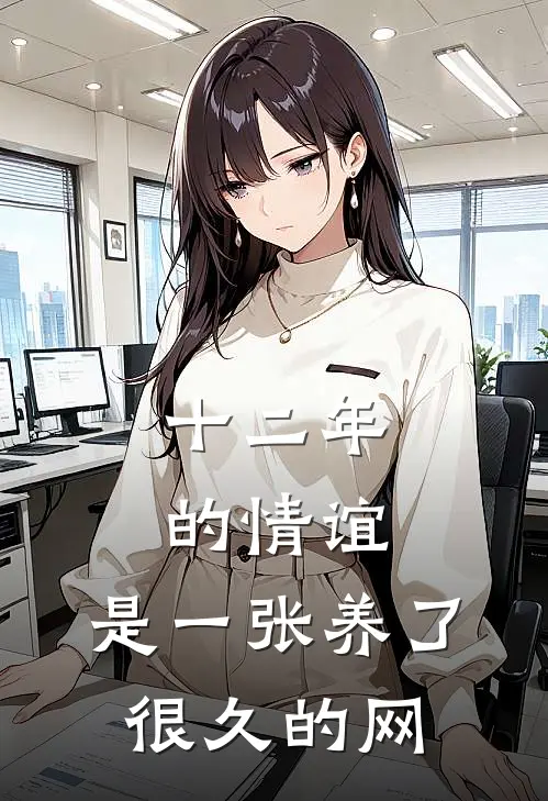 十二年的情谊，是一张养了很久的网