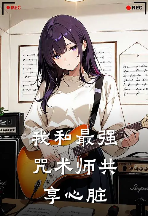 我和最强咒术师共享心脏