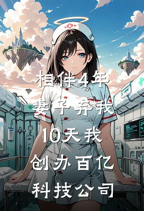 相伴4年妻子弃我，10天我创办百亿科技公司