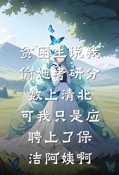 贫困生说我偷她考研分数上清北，可我只是应聘上了保洁阿姨啊