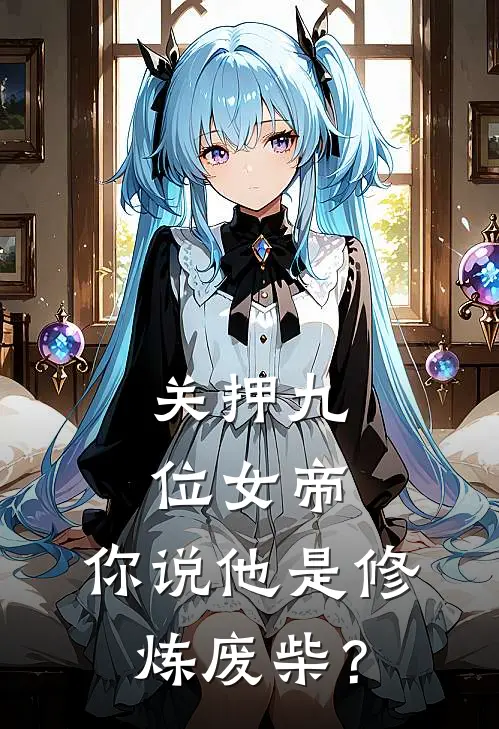 关押九位女帝，你说他是修炼废柴？