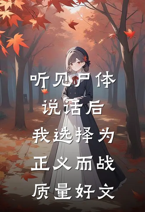 听见尸体说话后，我选择为正义而战质量好文