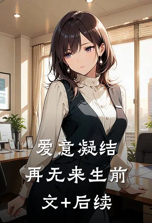 爱意凝结，再无来生前文+后续