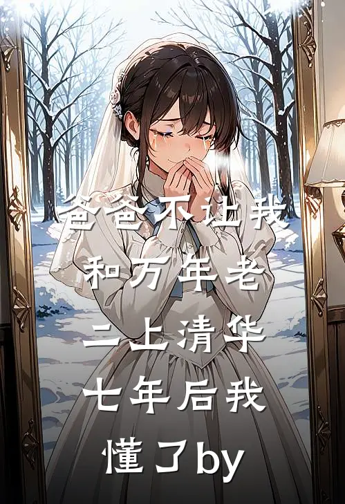 爸爸不让我和万年老二上清华，七年后我懂了by