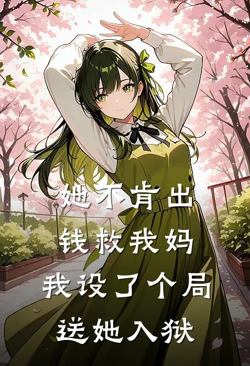 她不肯出钱救我妈，我设了个局送她入狱