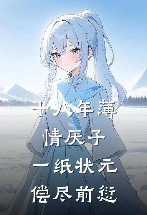十八年薄情厌子，一纸状元偿尽前愆