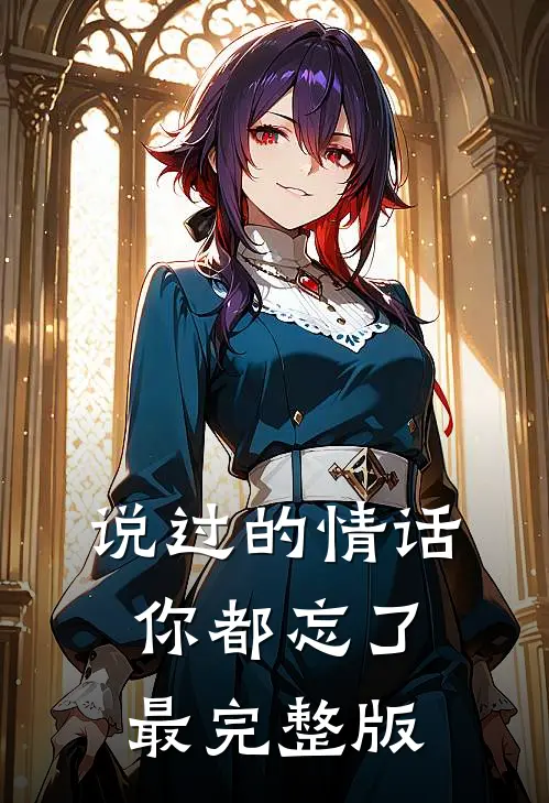 说过的情话，你都忘了最完整版