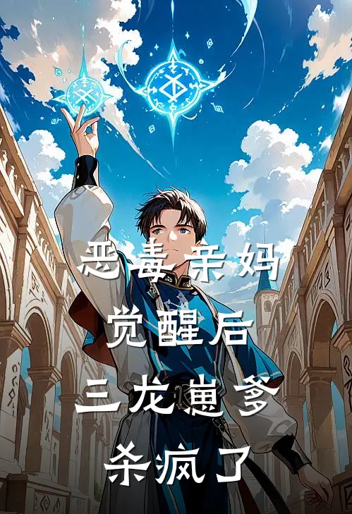恶毒亲妈觉醒后，三龙崽爹杀疯了