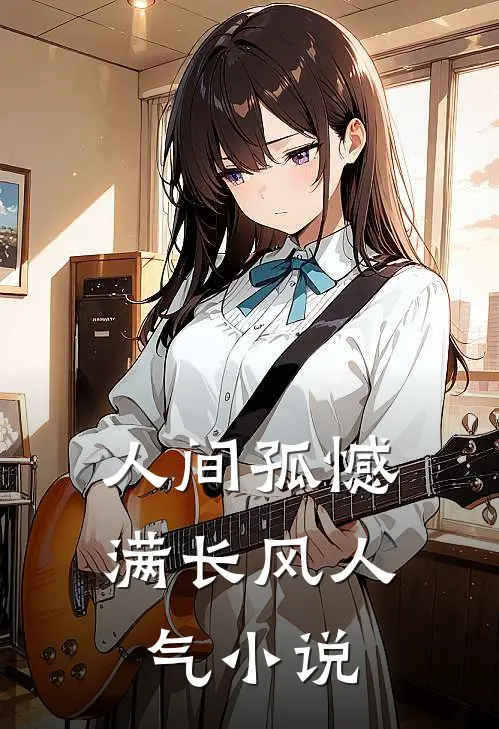 人间孤憾满长风人气小说