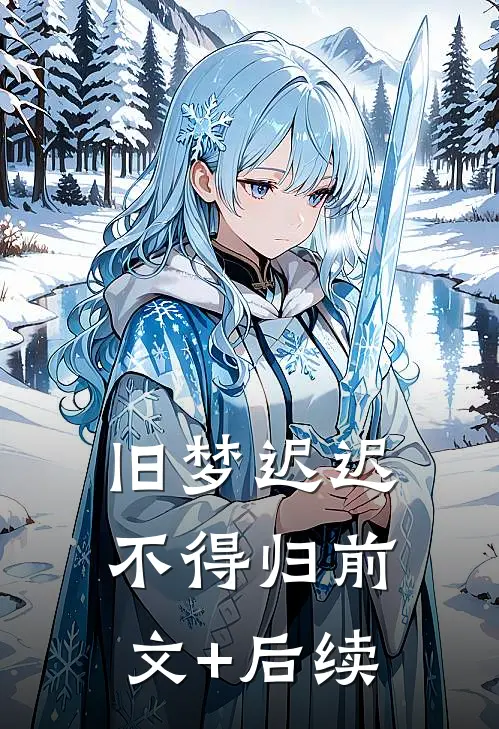 旧梦迟迟不得归前文+后续
